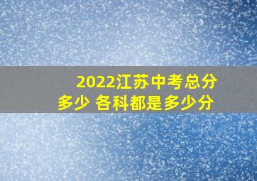 2022江苏中考总分多少 各科都是多少分